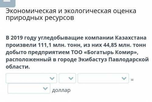 Экономическая и экологическая оценка природных ресурсов В 2019 году угледобыващие компании Казахстан