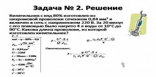 только всякую фигню не пишите, очень нужно Кипятильник КПД 80% изготовлен из нихромовой проволоки се