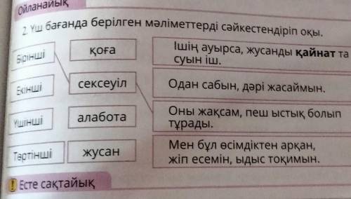 2. Үш бағанда берілген мәліметтерді сәйкестендіріп оқы​