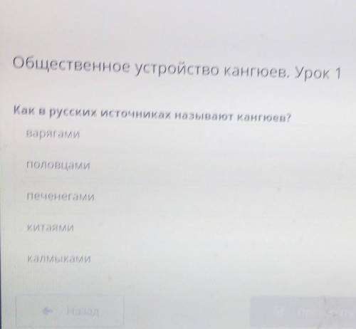 Общественное устройство кангюев. Урок 1 Как в русских источниках называют кангюев?ВарягамиПоловцамиn