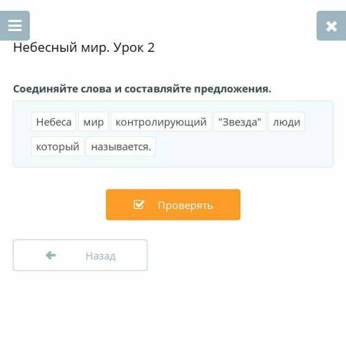 Небесный мир. Урок 2 Соединяйте слова и составляйте предложения.НебесамирконтролирующийЗвездалюдик