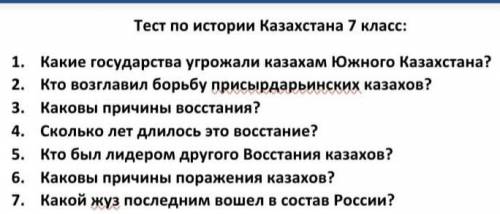 1. какие государства угрожали казахам Южного Казахстана? 2) Кто возглавил борьбу присырдарьинских ка