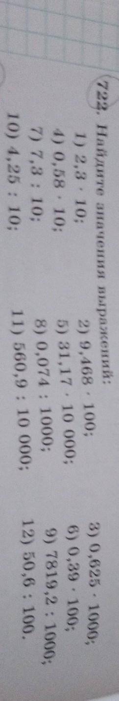 722. Найдите значения выражений: 1) 2,3. 10;2) 9,468 · 100;4) 0,58 - 10;5) 31,17 • 10 000;7) 7,3 : 1