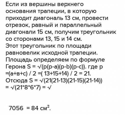 Основи трапеції дорівнюють 3 см і 11 см, а діагоналі - 13 см і 15 см. Знайдіть площу трапеції. (Нада