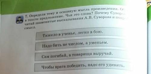 Определи тему и основную мысль произведения, б и тексте предложение, Чья это слова? Почему читай зна