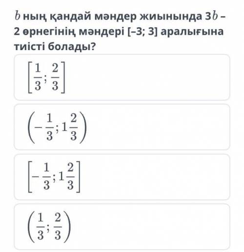 B ның қандай мәндер жиынында 3b-2өрнегінің мәндері [-3;3]аралығына тиісті болады