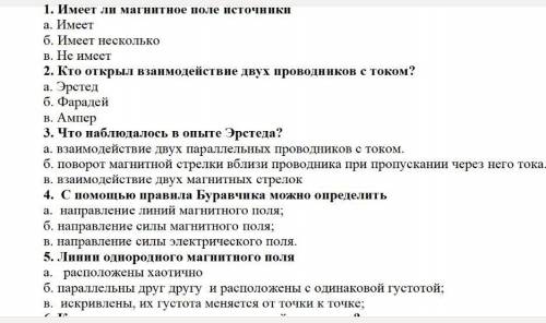 с физикой я только на 1 вопрос ответ знаю и 9 там,в 1 имеет а в 9 вольты на остальные вопросы ответи