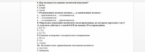 с физикой я только на 1 вопрос ответ знаю и 9 там,в 1 имеет а в 9 вольты на остальные вопросы ответи