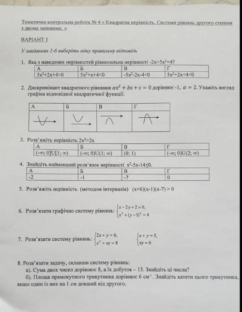 Контрольна робота з алгебри Квадратна нерівность ​
