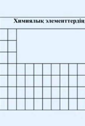 Химиялық элементтердің периодтық жүйесі керек