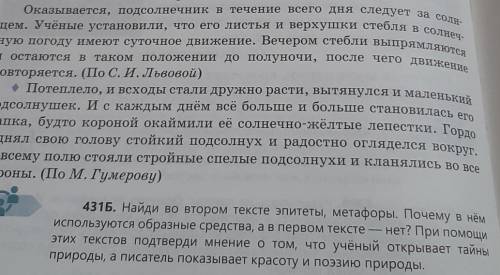 431б. найдите во втором тексте эпитеты, метафоры. почему он использует образные средства, но не в пе