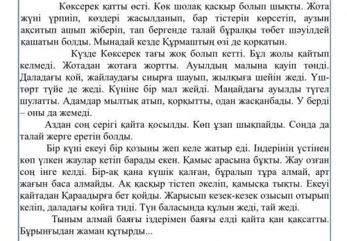 1-тапсырма. Мәтін бойынша сұрақтарға жауап беріңдер. 1.Қасқырды мәтінде қалай суреттейді? 2.Ол қанда