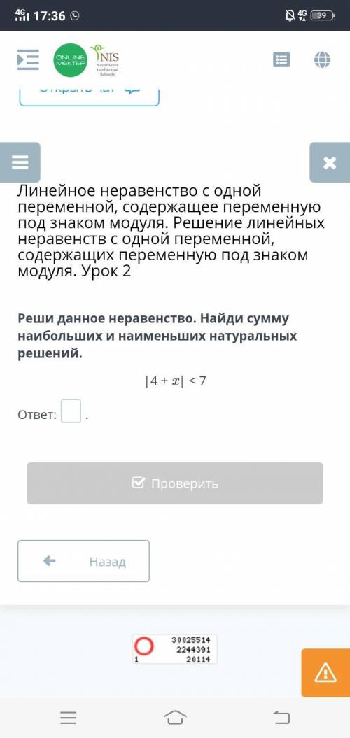 Реши данное неравенство.Найди сумму наибольших и наименьших натуральных решений.18.02.2021. I4 + хI