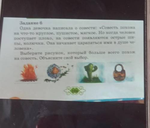 Задание 6 Одна девочка написала осовести: «Совесть похожана что-то круглое, пушистое, мягкое. Но ког