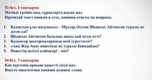 52-бет 3-тапсырма. Мәтінді түсініп оқы, сұрақтарға жауап жаз. Дальше на картинке. ​