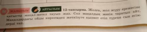 ЖАЗЫЛЫМ АЙТЫЛЫМ 12-тапсырма. Жолға, жол жүру ережесіне қатысты мақал-мәтел тауы п жаз. Сол мақалдың