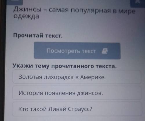 Прочитай текст. Посмотреть текстУкажи тему прочитанного текста.Золотая лихорадка в Америке.История п