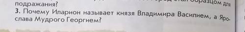 Почему Иларион называет князя Владимира Василием а Ярослава Мудрого Георгием3 вопрос ​