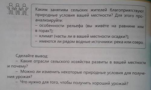 Каким занятиям сельских жителей благоприятствуют природные условия вашей местности? Для этого про-ан