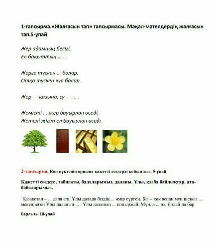 1-тапсырма.«Жалғасын тап» тапсырмасы. Мақал-мәтелдердің жалғасын тап.5-ұпай Жер адамның бесігі, Ел б