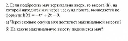 если подбросить мяч вертикально вверх, то высота (h) на которой находится мяч через t секунд полёта,