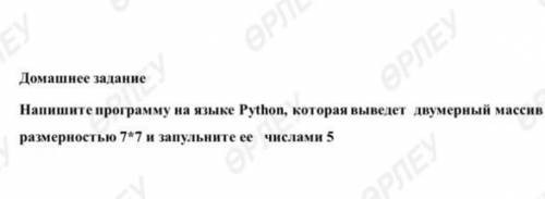 Напишите программу на языке Руthon, которая выведет двумерный массив размерностью 7*7 и запульните е