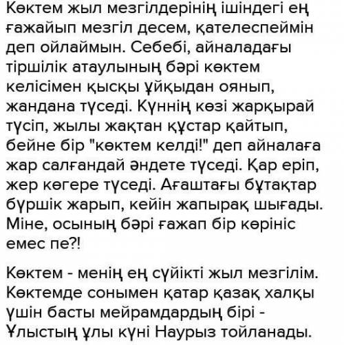 «Көктем туралы мәтін құрап жаз нужн​