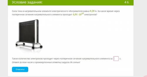 Сила тока в нагревательном элементе электрического обогревателя равна 6,28 А. За какое время через п