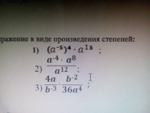 Представьте выражение в виде произведения степеней: 2) и 3) Будьте добры очень надо.