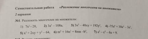 Самостоятельная работа «Разложение многочлена на множители2 вариантРазложить многочлен на множители: