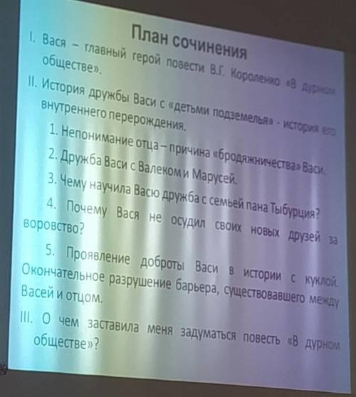 Сочинение на повестьВ дурном обществе Сверху план сочинение​