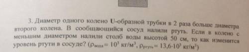 3. Диаметр одного колено U-образной трубки в 2 раза больше диаметра второго колена. В сообщающийся с