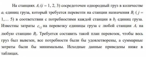 На станциях Аi (i = 1, 2, 3) сосредоточен однородный груз в количестве аi единиц груза, который треб