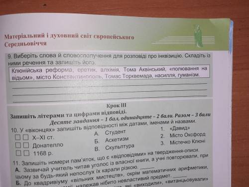 Виберіть слова й словосполучення для розповіді про інквізицію.Складіть із ними речення та запишіть й