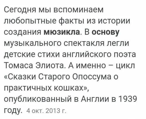 Какое литературное произведение легло в основу мюзикла кошки​