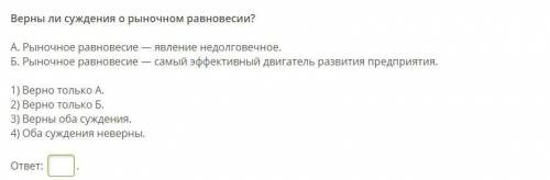 Верны ли суждения о рыночном равновесии?