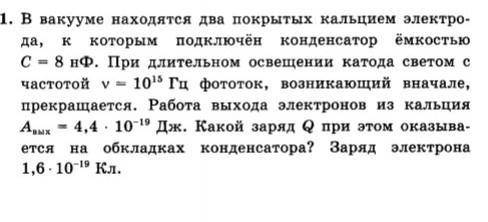 Задача по физике решить. ответ должен быть 11*10^-9Кл(или другие его вариантв) и отмечаю как лучший