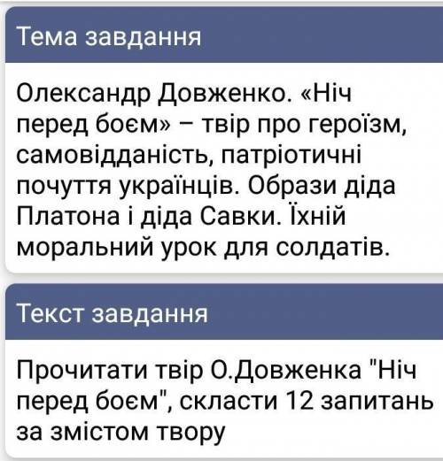 Треба скаласти 12 запитань у творі Ніч перед боєм ​