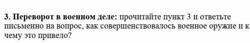 3. Переворот в военном деле.как совершенствовалось военное оружие и к чему это привело?​