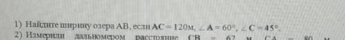 Найдите ширину озера AB, если AC = 120 м, угол A = 60 градусов, угол С = 45 градусов​