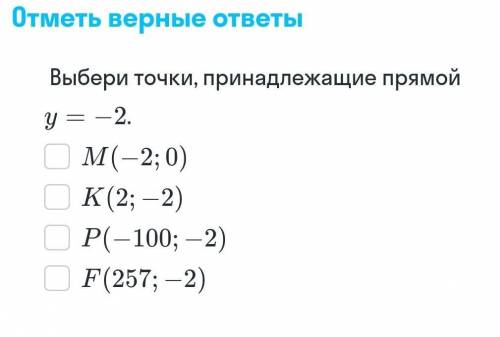 Выберите точки принадледащие прямой y минус 2​