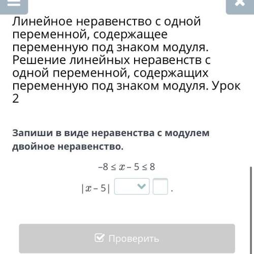 Запиши в виде неравенства с модулем двойное неравенство. –8 ≤ x – 5 ≤ 8 |x – 5| . Назад Проверить