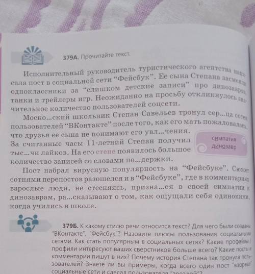 Прочитайте текст упр. 379А. Придумайте заголовок. Напишите основную мысль. Составьте простой план те