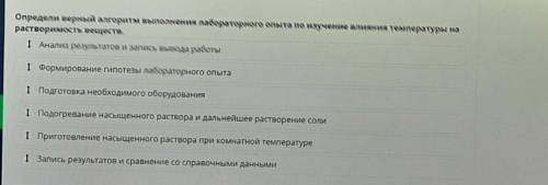 Определи верный алгоритм выполнения лабораторного опыта по изучение влияния температуры на растворим