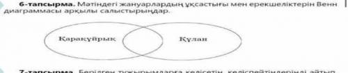 тапсырма. Мәтіндегі жануарлардың ұқсастығы мен ерекшеліктерін Венн диаграммасы арқылы салыстырыңдар.