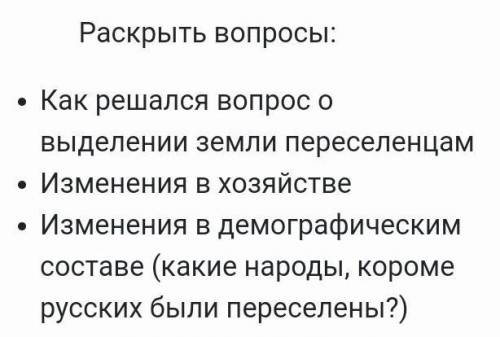 Раскрыть вопросы: как решался вопрос о выделении земли переселенцам Изменения в хозяйствеИзменения в