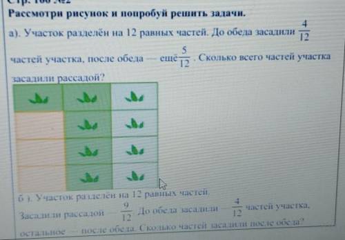 Стр. 100 м2 Рассмотри рисунок и попробуй решить задачи.а). Участок разделен на 12 равных частей. До