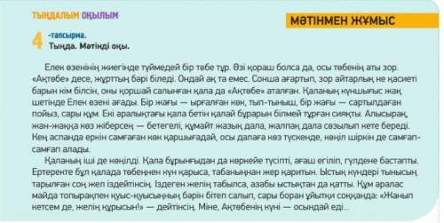 4-тапсырма 65 бет Мәтінді тыңда. Сұрақтарға жауап бер. Мәтін не жайында? Мәтіндегі кейіпкерлерді ата