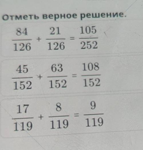 Отметь верное решение. 8421 105126 126 252 дроби+6310845+1521521521789+119119119 онлай мектеп дроби