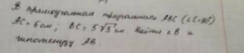 В прямоугольном треугольнике ABC (2С=90⁰).АС=5см,ВС=5 Найдите сВ и гипотезу АВ​